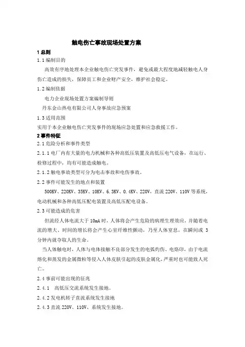 触电伤亡事故现场处置方案
