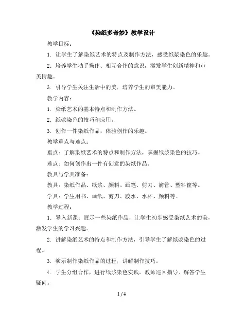 二年级上美术教学设计-染纸多奇妙-赣美版