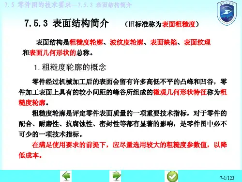 机械工程图学-零件图的技术要求(表面结构、热处理)