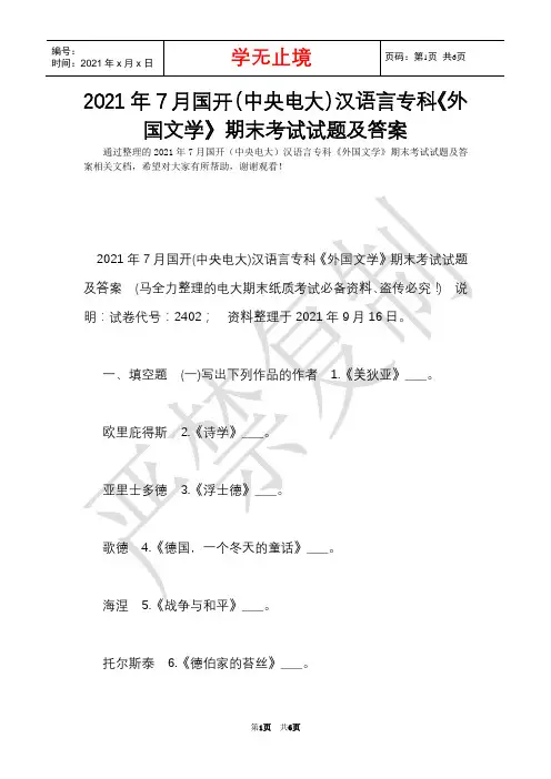 2021年7月国开(中央电大)汉语言专科《外国文学》期末考试试题及答案_4(Word最新版)