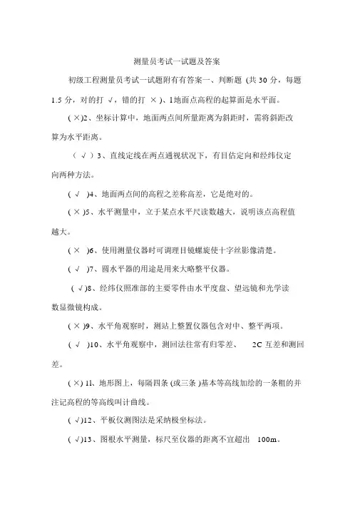 测量员考试试卷试题包括答案