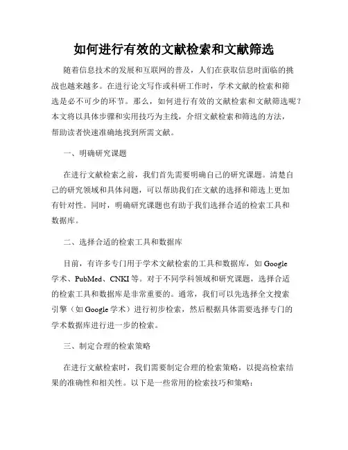 如何进行有效的文献检索和文献筛选