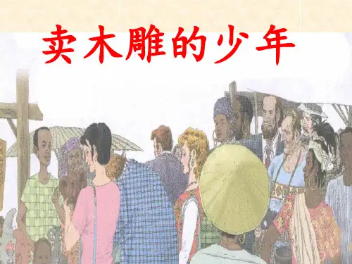 卖木雕的少年PPT课件