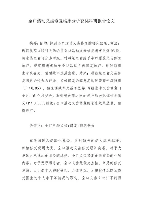 全口活动义齿修复临床分析获奖科研报告论文