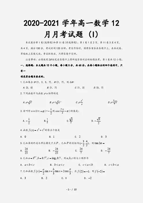 2020-2021学年高一数学12月月考试题 (I)[2]