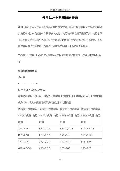 常用贴片电阻阻值速查表