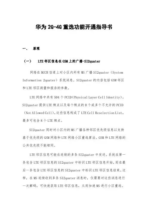 华为2G-4G重选功能开通指导书