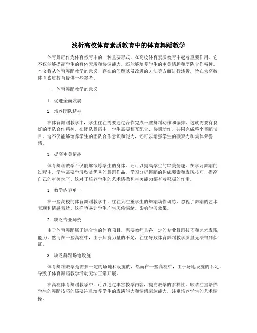 浅析高校体育素质教育中的体育舞蹈教学