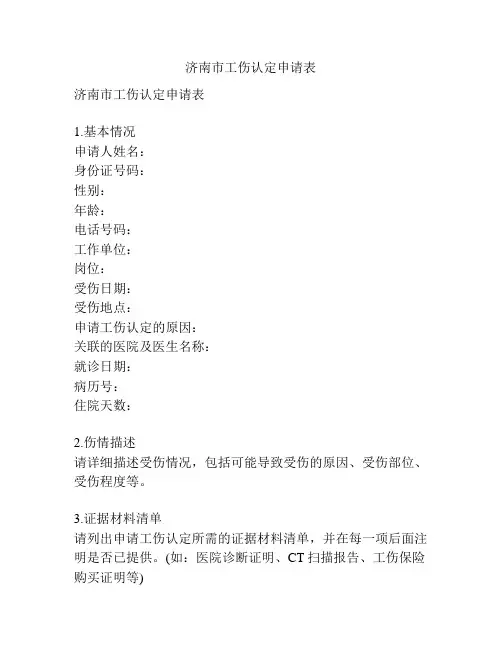 济南市工伤认定申请表