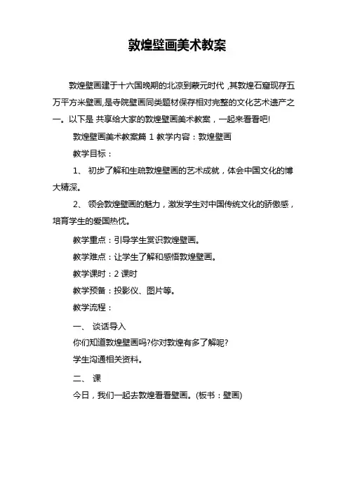 敦煌壁画美术教案