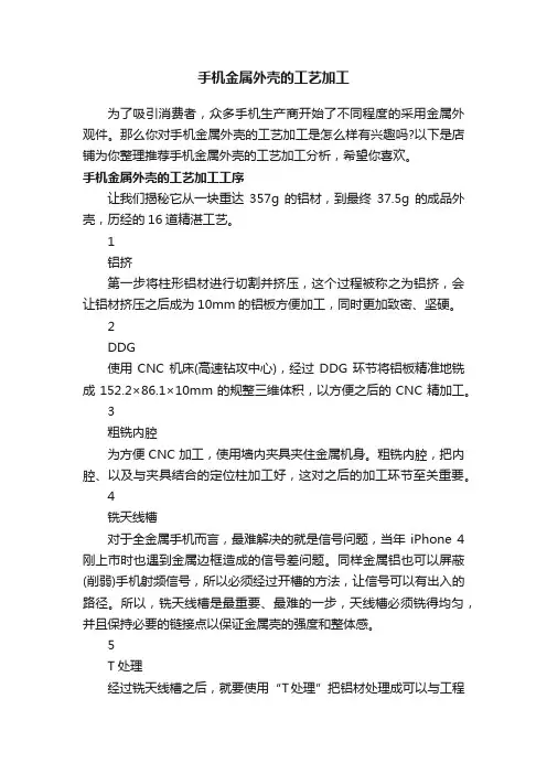手机金属外壳的工艺加工