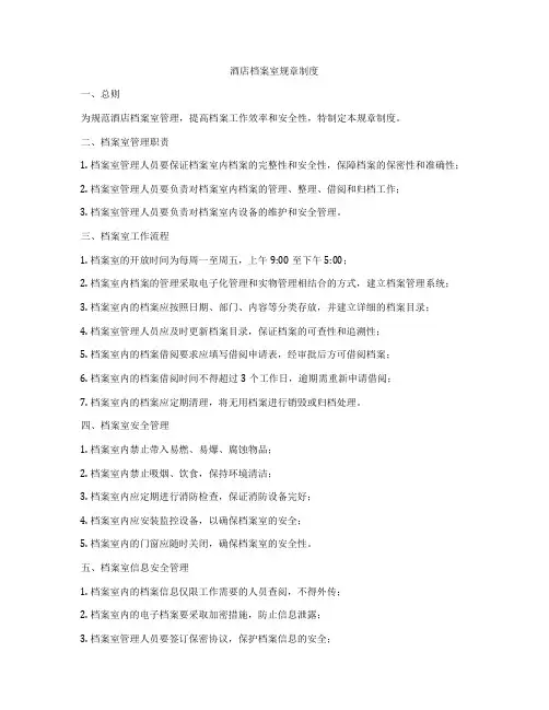 酒店档案室规章制度