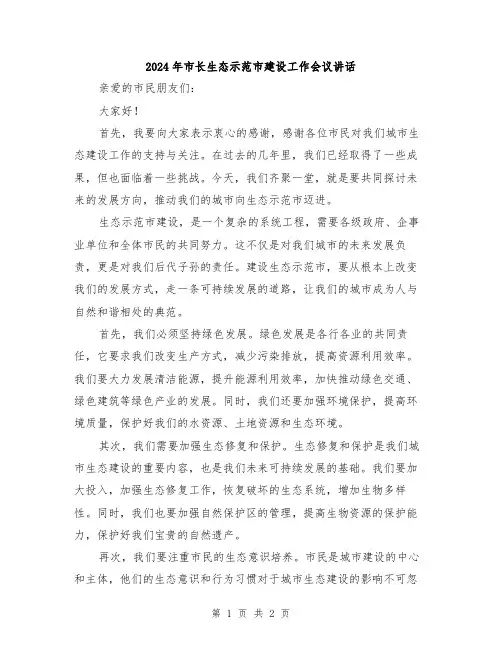 2024年市长生态示范市建设工作会议讲话