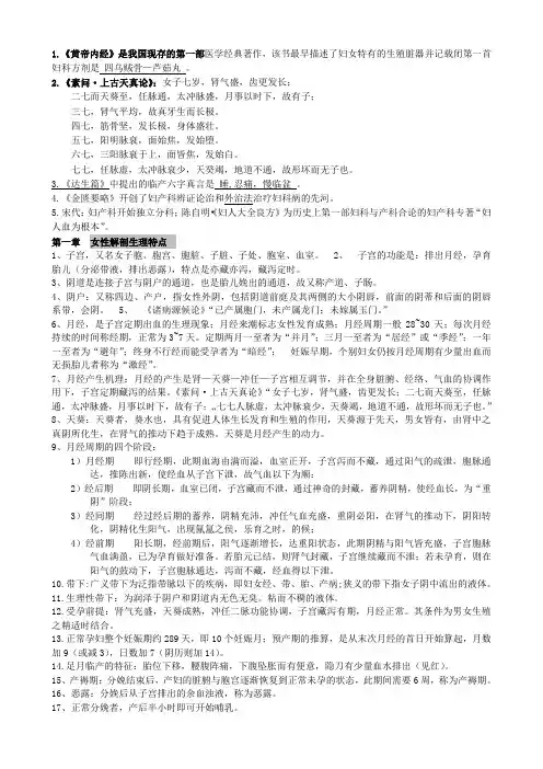 中医妇科学重点笔记