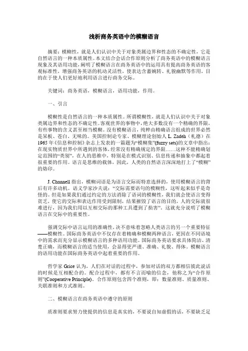浅析商务英语中的模糊语言