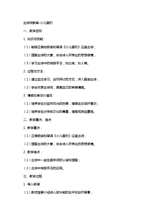 古诗词教案小儿垂钓