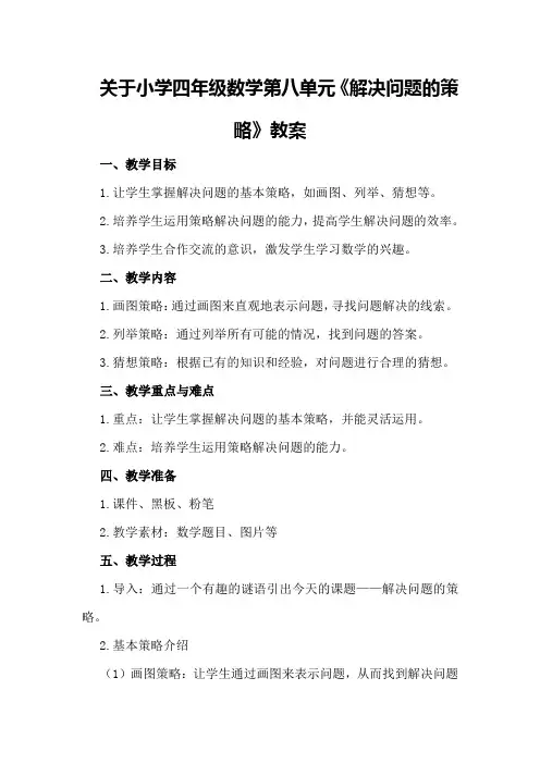 关于小学四年级数学第八单元《解决问题的策略》教案