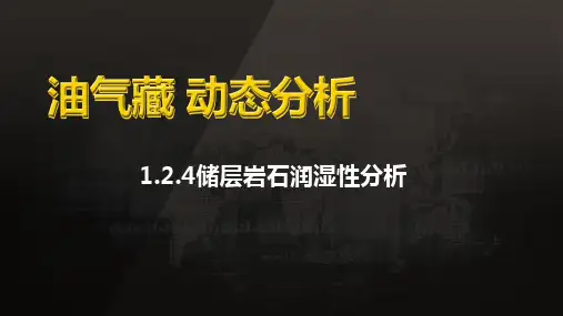 油气藏动态分析：-储层岩石润湿性分析