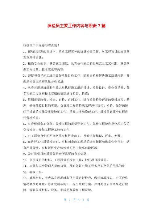 质检员主要工作内容与职责7篇