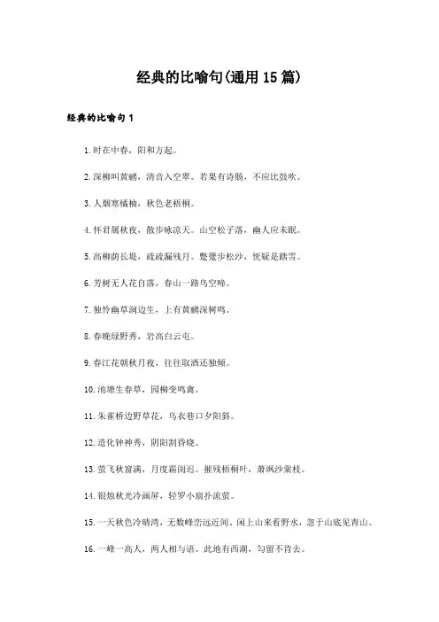 经典的比喻句(通用15篇)