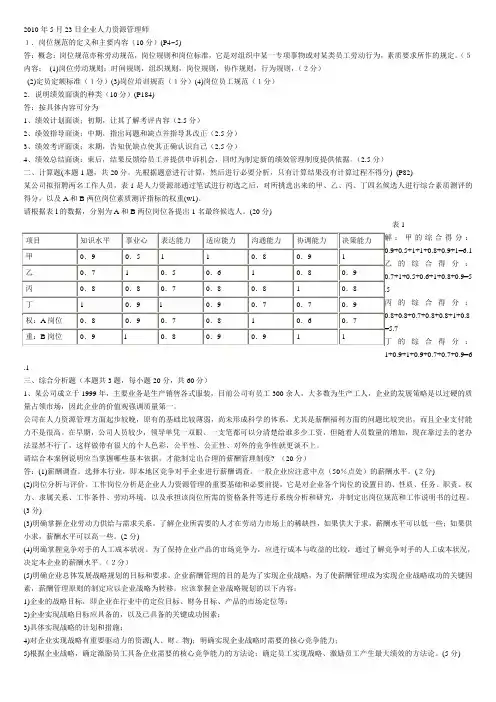 2009年5月至2010年5月企业人力资源管理师历年真题技能部分试题及答案