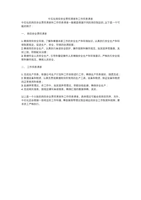 中石化岗位安全责任清单和工作任务清单
