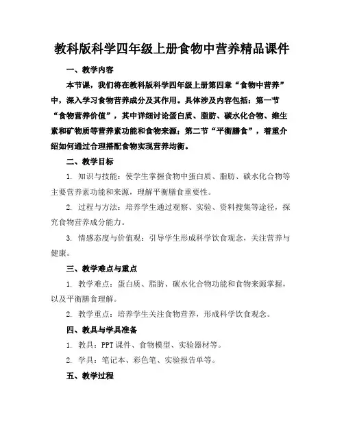 教科版科学四年级上册食物中的营养精品课件