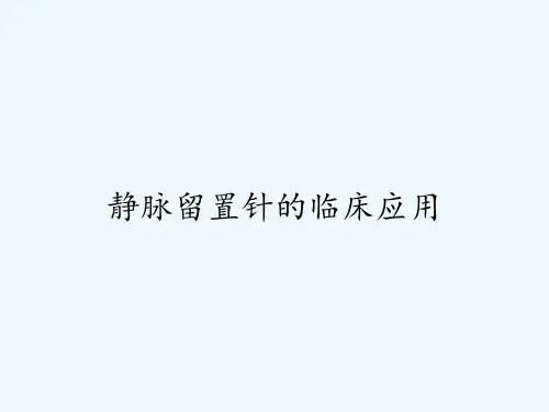 静脉留置针的临床应用ppt