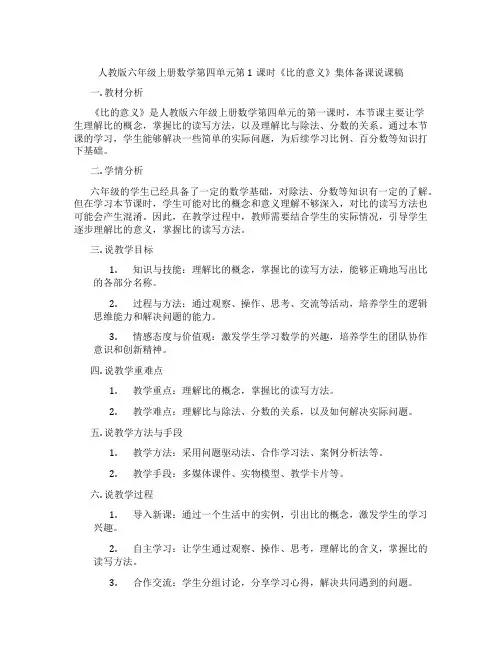 人教版六年级上册数学第四单元第1课时《比的意义》集体备课说课稿