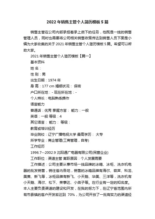 2022年销售主管个人简历模板5篇