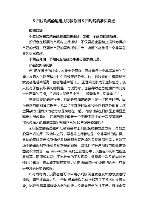 5日线均线的运用技巧教你用5日均线看准买卖点