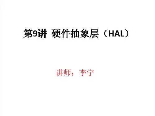 硬件抽象层(HAL)