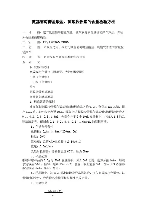 氨基葡萄糖盐酸盐硫酸软骨素的含量检验方法