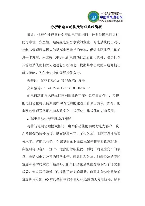 分析配电自动化及管理系统简概
