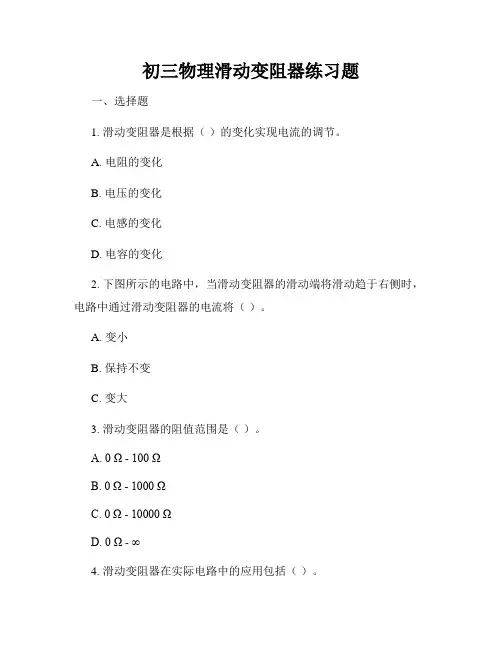 初三物理滑动变阻器练习题