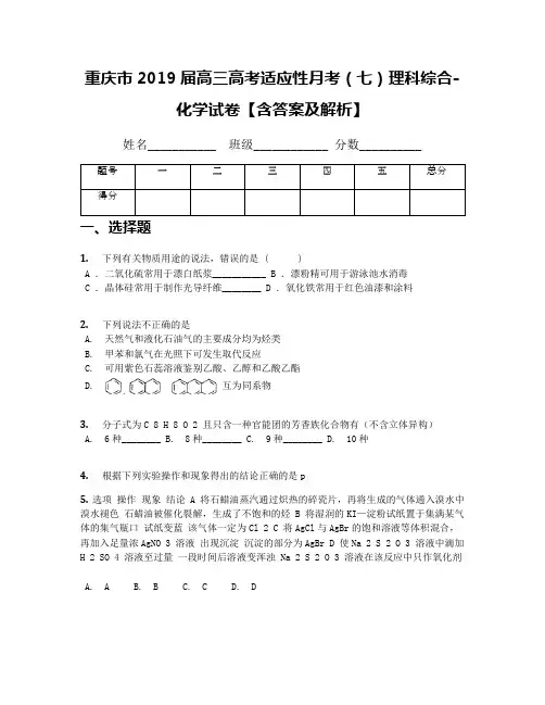 重庆市2019届高三高考适应性月考(七)理科综合-化学试卷【含答案及解析】