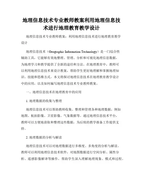 地理信息技术专业教师教案利用地理信息技术进行地理教育教学设计