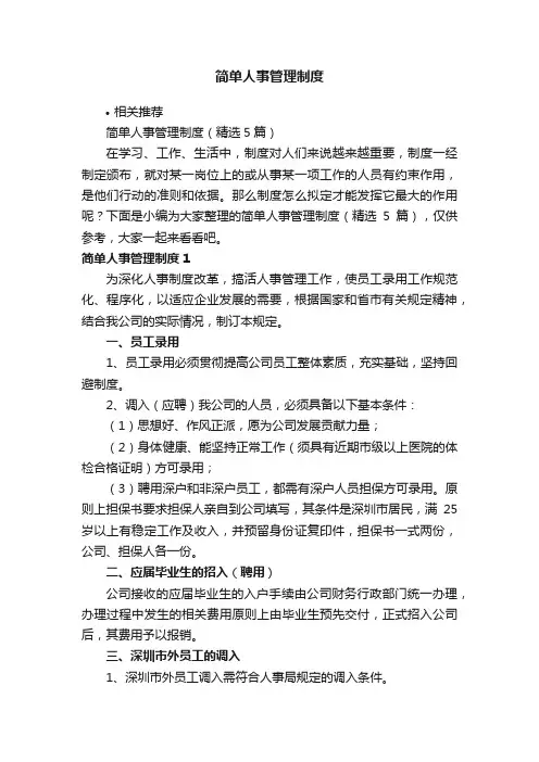 简单人事管理制度