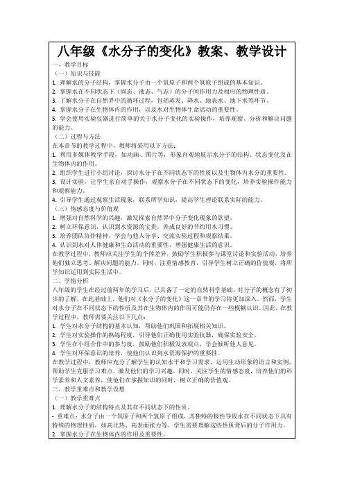 八年级《水分子的变化》教案、教学设计