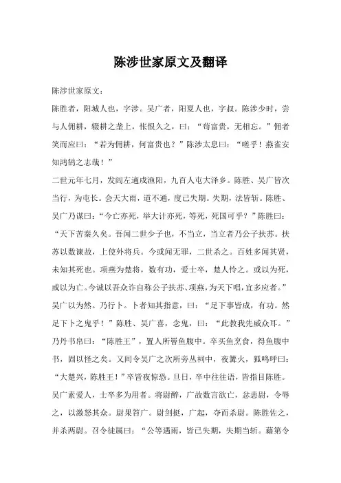 陈涉世家原文及翻译