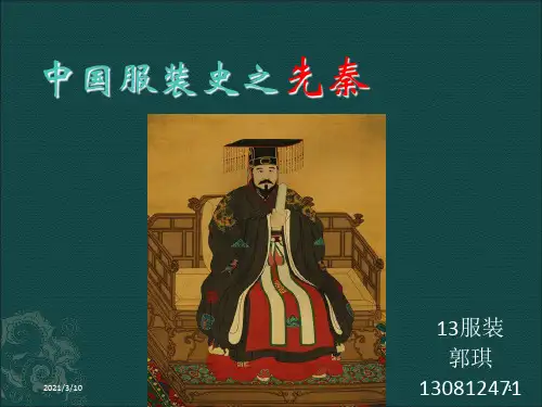 中国服装史之先秦PPT参考