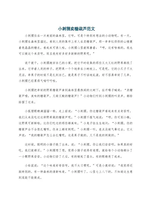 小刺猬卖糖葫芦范文