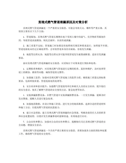 直埋式燃气管道泄漏原因及对策分析