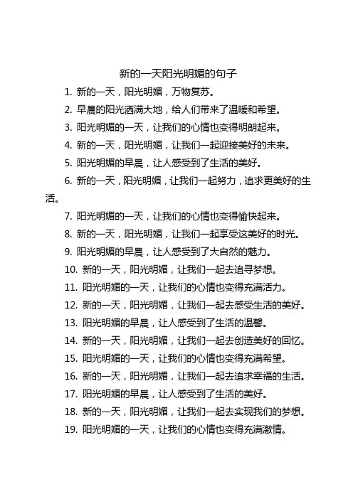 新的一天阳光明媚的句子