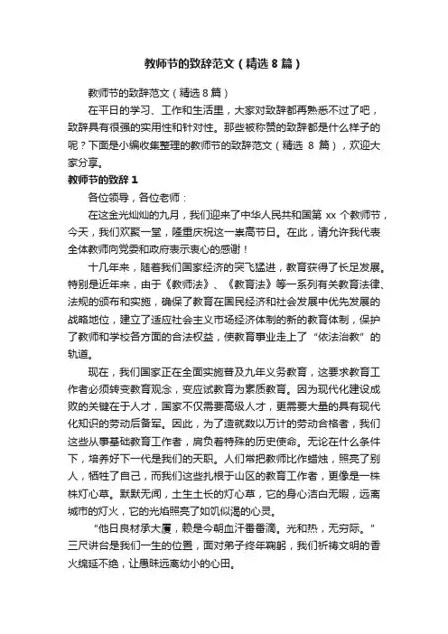 教师节的致辞范文（精选8篇）