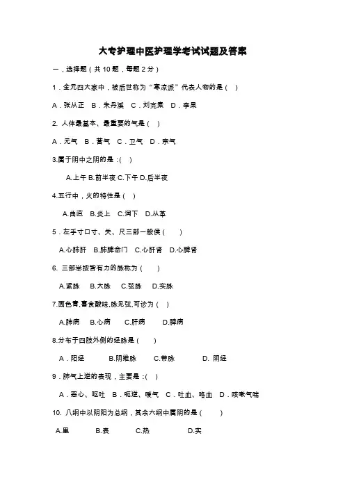 大专中医护理试题及答案