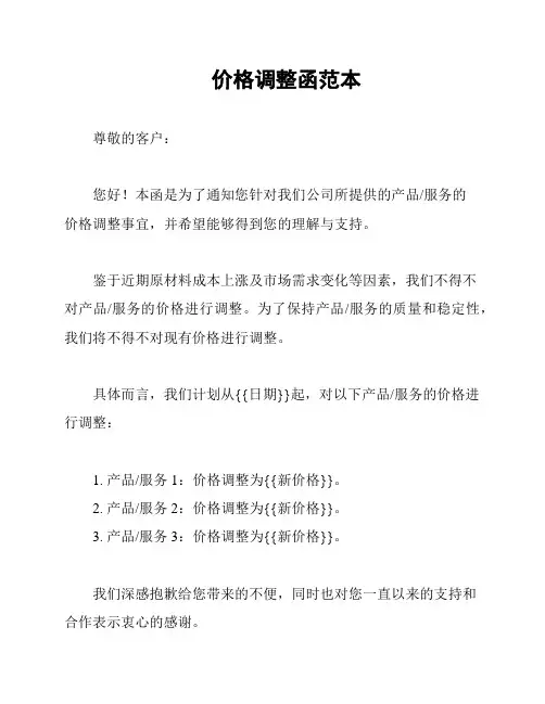 价格调整函范本