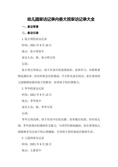 幼儿园家访记录内容大班家访记录大全