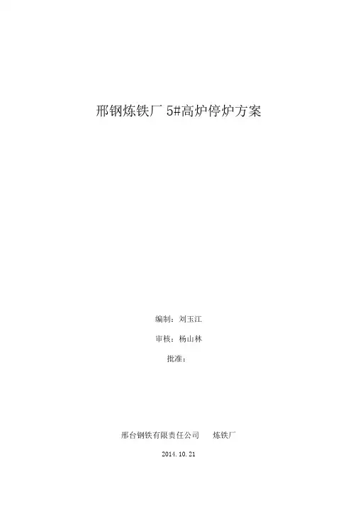 邢钢炼铁厂某高炉停炉方案