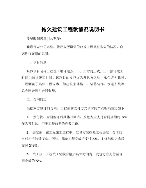 拖欠建筑工程款情况说明书